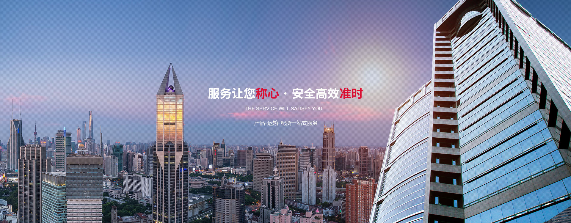 服務(wù)讓您稱心,安全高效準(zhǔn)時(shí)